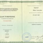 Удостоверение о повышении квалификации